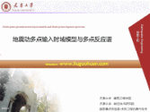 LiuGuohuan—大跨结构抗震